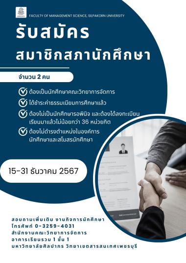 การเลือกตั้งสภานักศึกษา คณะวิทยาการจัดการ มหาวิทยาลัยศิลปากร