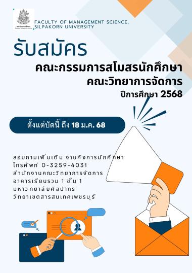 การเลือกตั้งคณะกรรมการสโมสรนักศึกษา คณะวิทยาการจัดการ