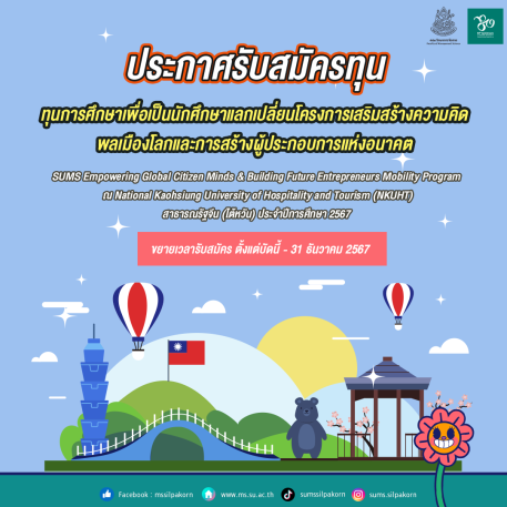 ขยายเวลา รับสมัครผู้ประสงค์รับทุนการศึกษาเพื่อเป็นนักศึกษาแลกเปลี่ยนโครงการเสริมสร้างความคิดพลเมืองโลกและการสร้างผู้ประกอบการแห่งอนาคต