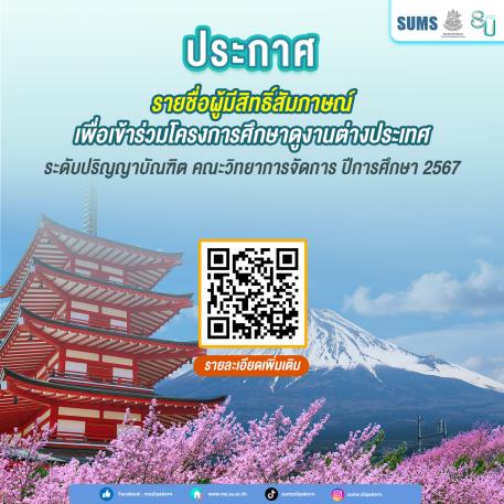 รายชื่อผู้มีสิทธิ์สัมภาษณ์เพื่อเข้าร่วมโครงการศึกษาดูงานต่างประเทศ ระดับปริญญาบัณฑิต ปีการศึกษา 2567