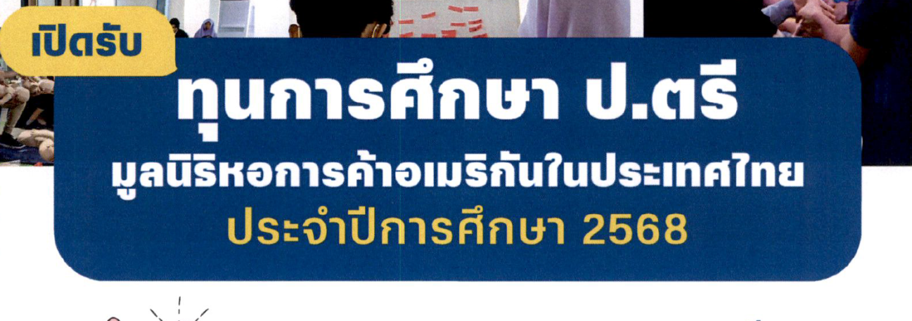 ทุนการศึกษาปริญญาตรี มูลนิธิหอการค้าอเมริกันในประเทศไทย ประจำปีการศึกษา 2568.pdf