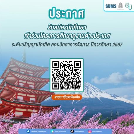รับสมัครนักศึกษาที่ประสงค์เข้าร่วมโครงการศึกษาดูงานต่างประเทศ ระดับปริญญาบัณฑิต คณะวิทยาการจัดการ ปีการศึกษา 2567
