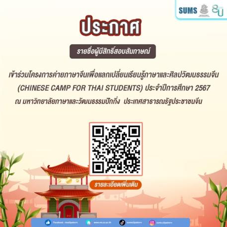 รายชื่อผู้มีสิทธิ์สอบสัมภาษณ์เข้าร่วมโครงการค่ายภาษาจีนเพื่อแลกเปลี่ยนเรียนรู้ภาษาและศิลปวัฒนธรร,จีน