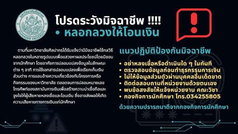 ประกาศมหาวิทยาลัยศิลปากร เรื่อง แจ้งเตือนกรณีมิจฉาชีพปลอมแปลงเอกสารและช่องทางสื่อสารเพื่อหลอกลวงนักษา