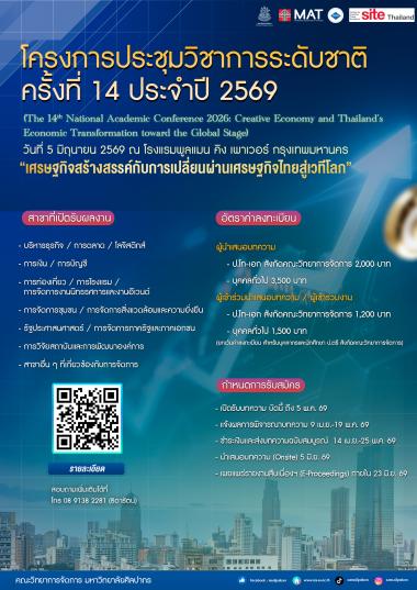 การประชุมวิชาการระดับชาติ ครั้งที่ 14 ประจำปี 2569 เศรษฐกิจสร้างสรรค์กับการเปลี่ยนผ่านเศรษฐกิจไทยสู่เวทีโลก